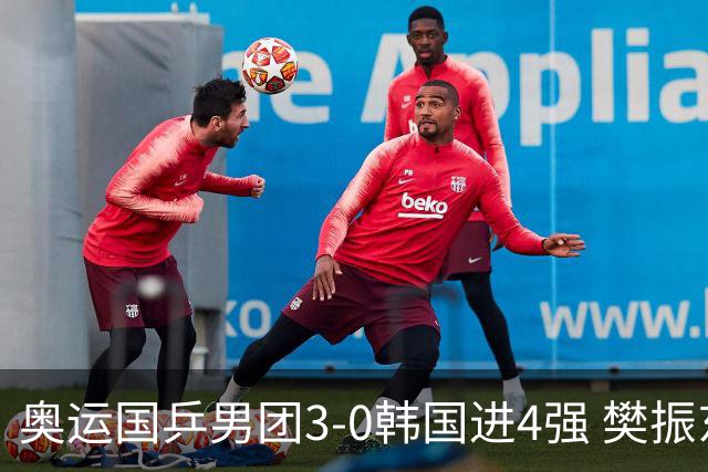 奥运国乒男团3-0韩国进4强 樊振东王楚钦各丢1局