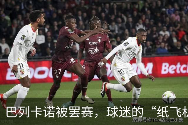 巴列卡诺被罢赛，球迷的“纸飞机”战役让比赛空场进行！
