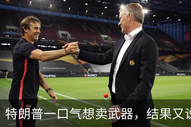 特朗普一口气想卖武器，结果又说没说过！日本紧张到满头大汗