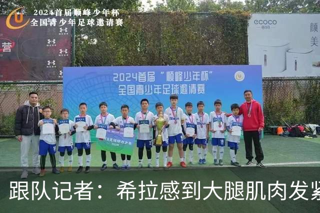 跟队记者：希拉感到大腿肌肉发紧，他将会接受仪器检查