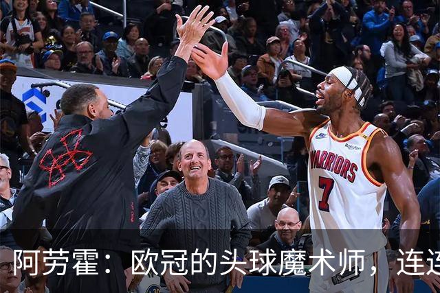 阿劳霍：欧冠的头球魔术师，连连得分如同吃糖果！