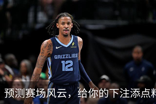 预测赛场风云，给你的下注添点料！