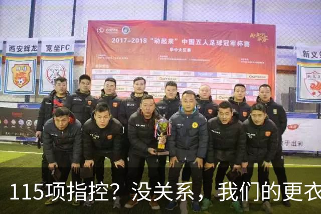 115项指控？没关系，我们的更衣室气氛棒极了！