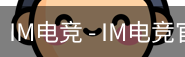 IM电竞